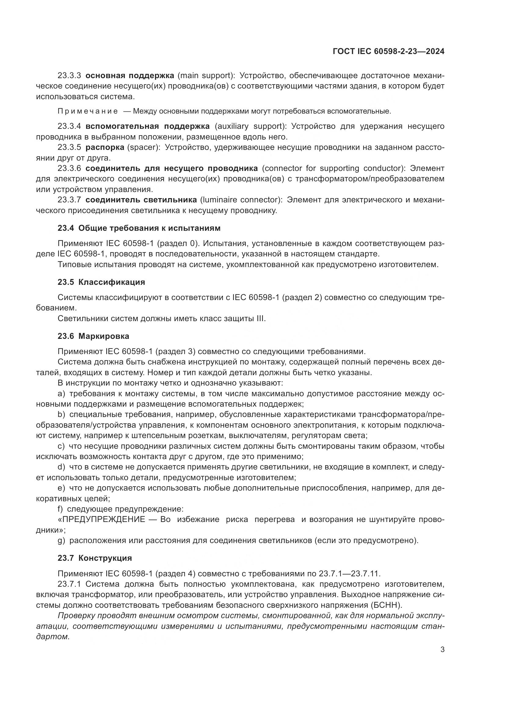 ГОСТ IEC 60598-2-23-2024, страница 7