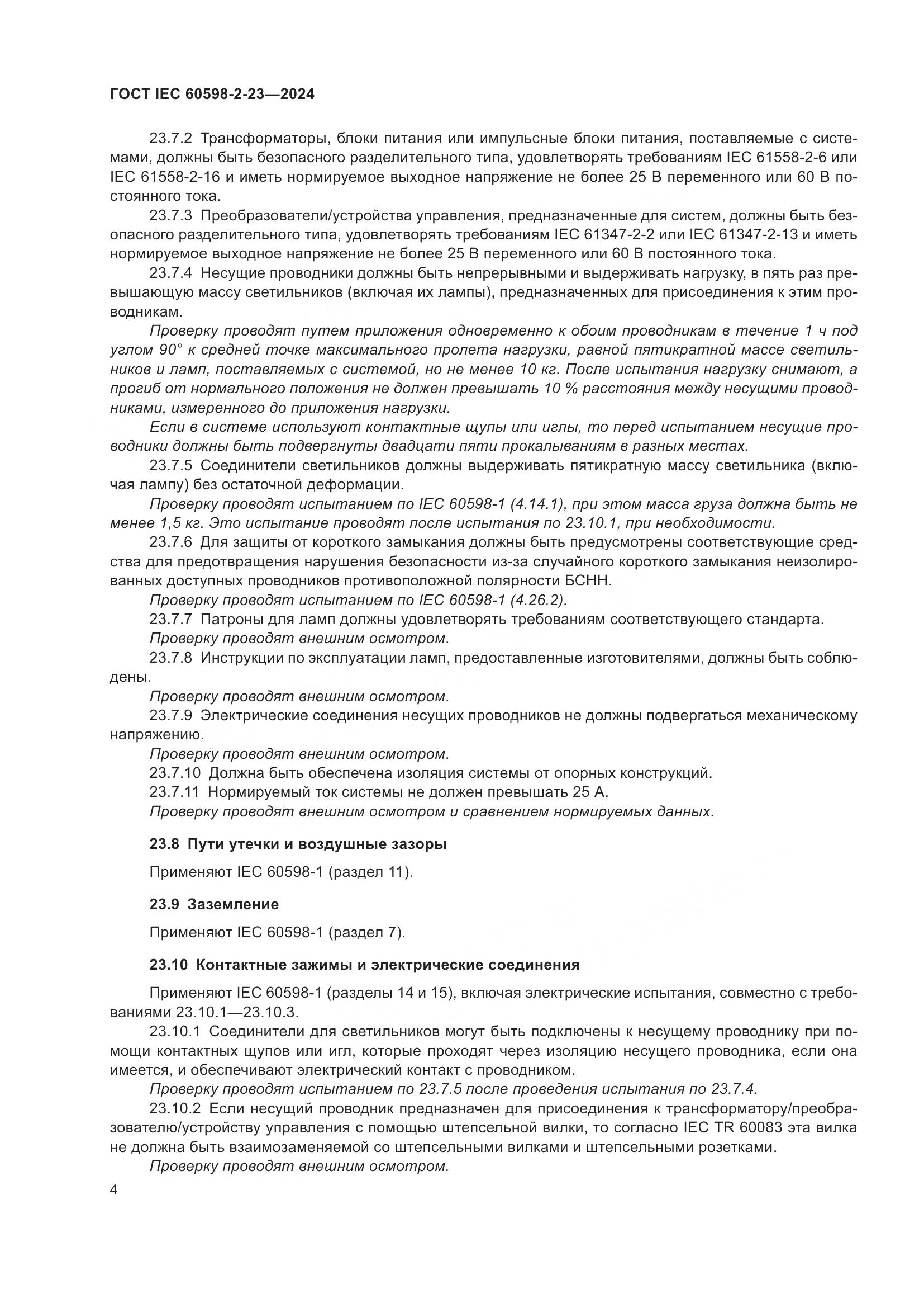 ГОСТ IEC 60598-2-23-2024, страница 8