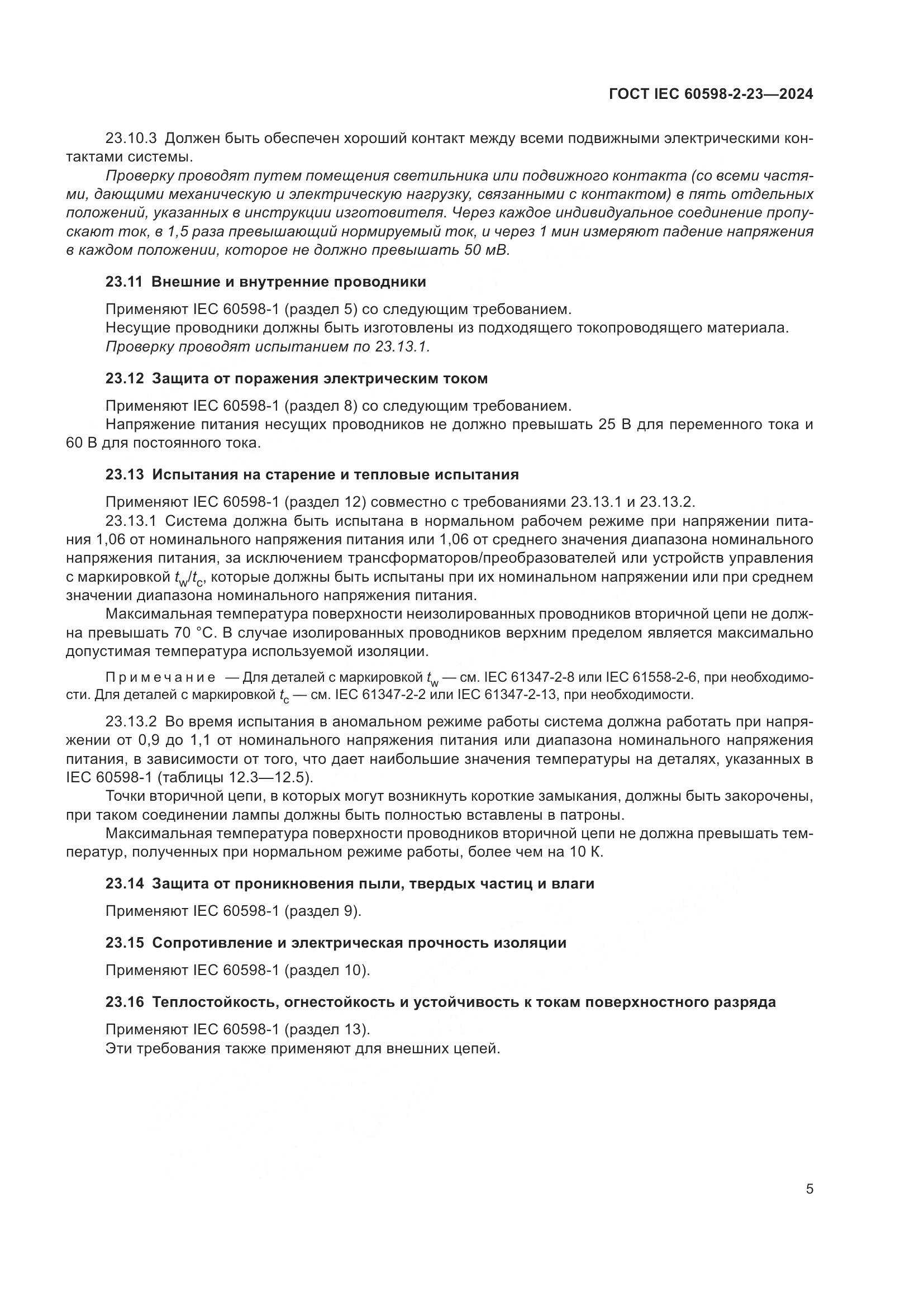 ГОСТ IEC 60598-2-23-2024, страница 9