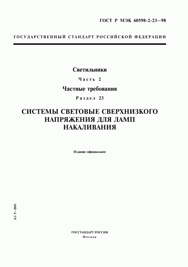 ГОСТ Р МЭК 60598-2-23-98, страница 1