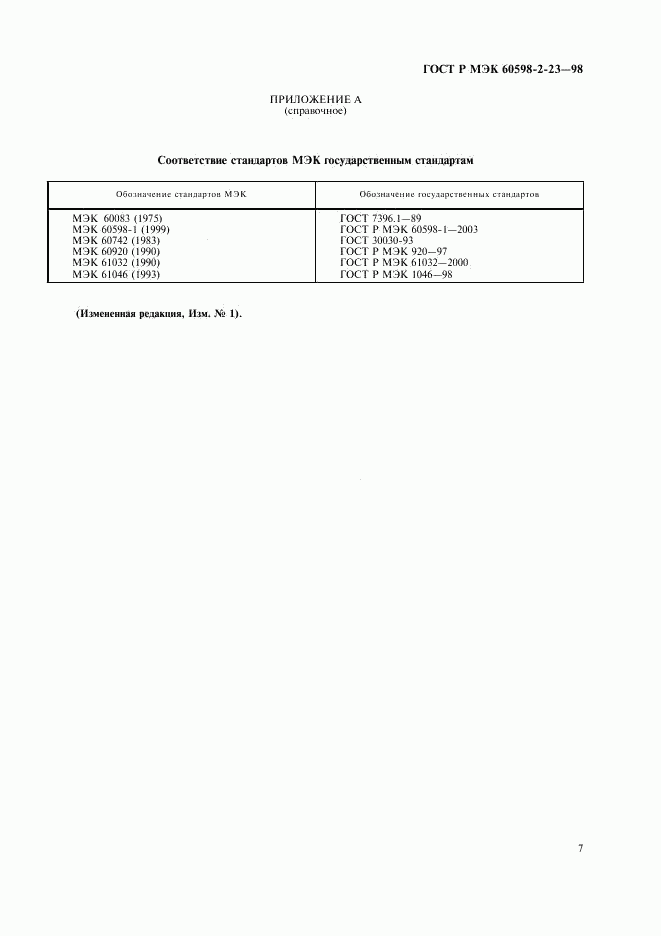 ГОСТ Р МЭК 60598-2-23-98, страница 10