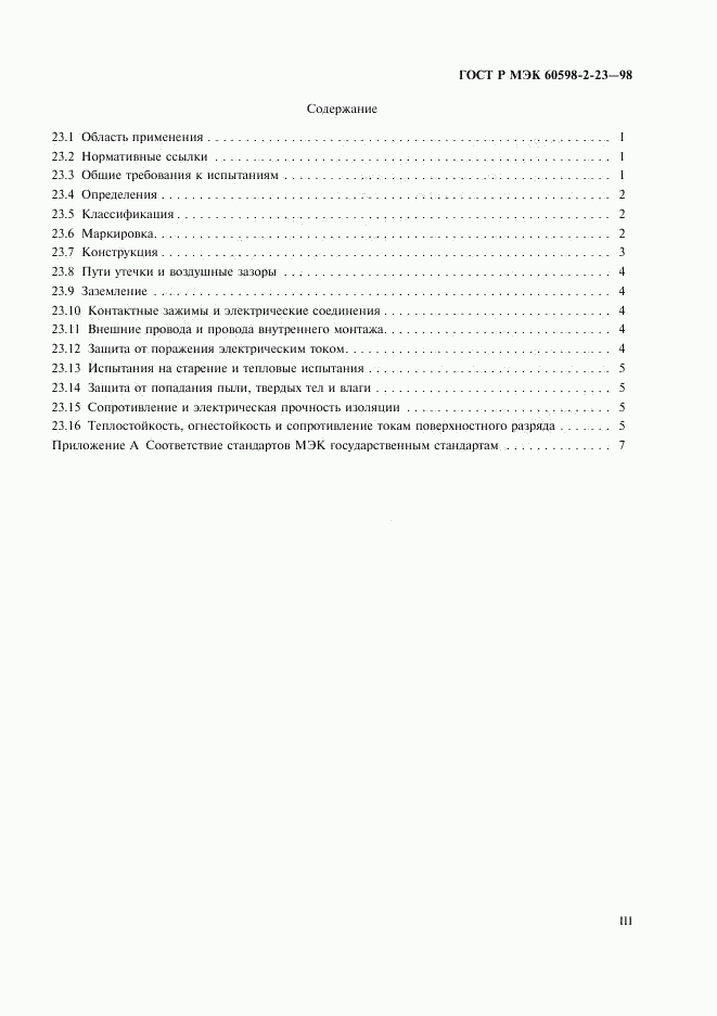 ГОСТ Р МЭК 60598-2-23-98, страница 3