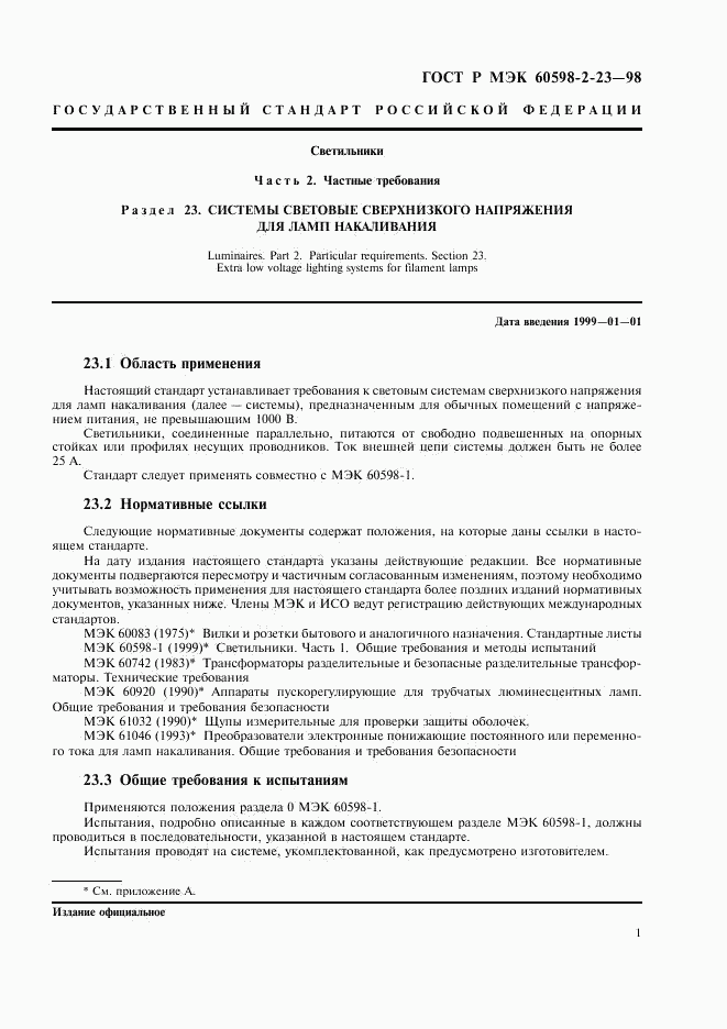 ГОСТ Р МЭК 60598-2-23-98, страница 4