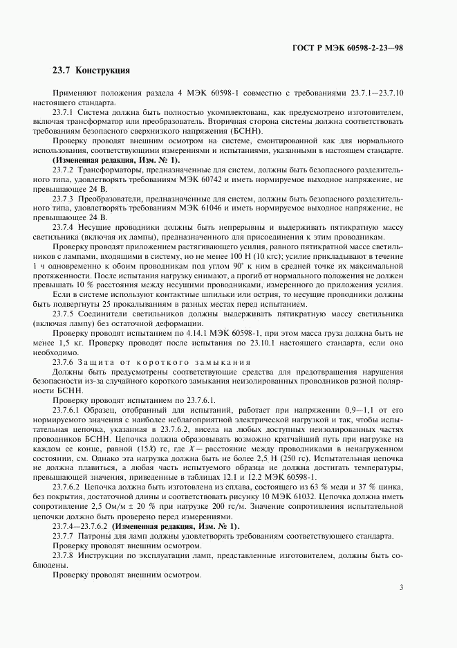 ГОСТ Р МЭК 60598-2-23-98, страница 6