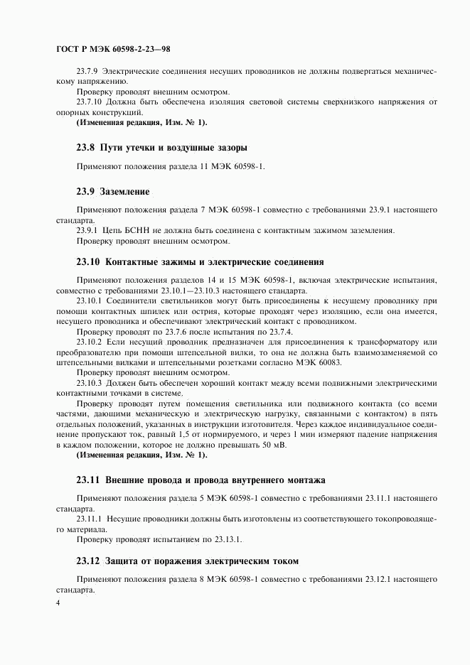 ГОСТ Р МЭК 60598-2-23-98, страница 7