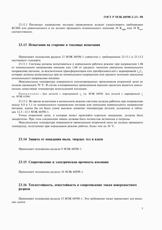 ГОСТ Р МЭК 60598-2-23-98, страница 8