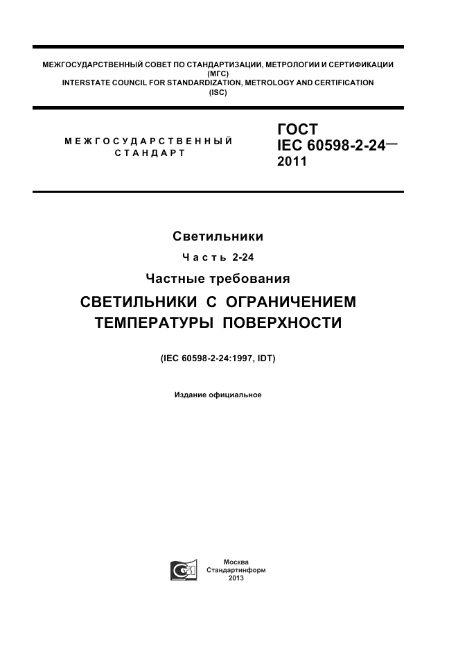 ГОСТ IEC 60598-2-24-2011, страница 1