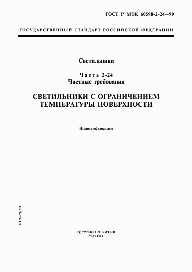 ГОСТ Р МЭК 60598-2-24-99, страница 1