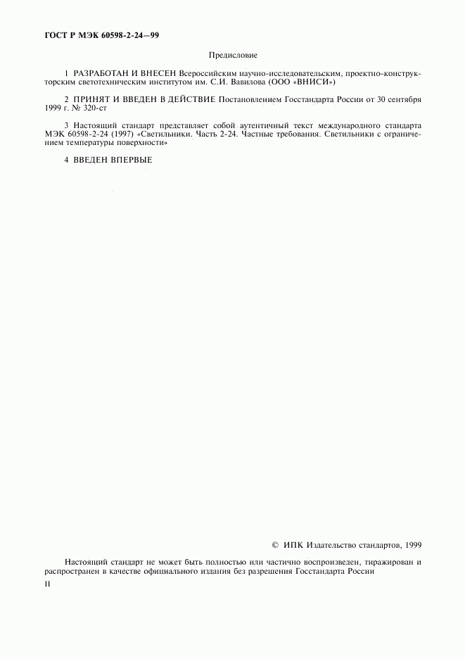 ГОСТ Р МЭК 60598-2-24-99, страница 2