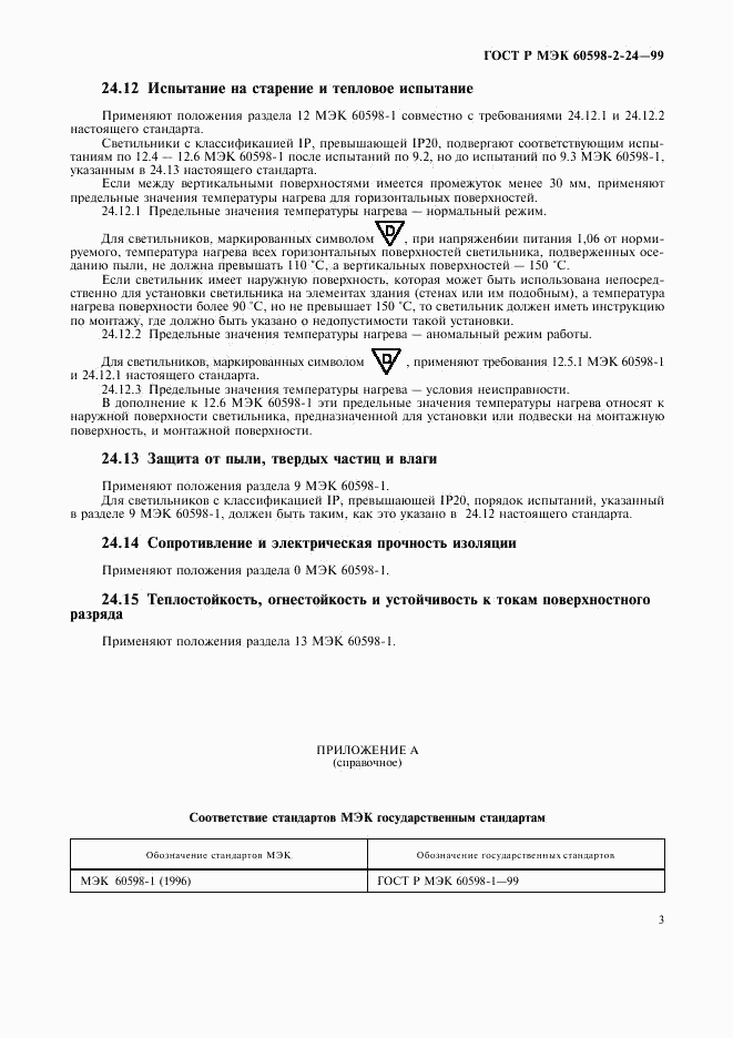 ГОСТ Р МЭК 60598-2-24-99, страница 5