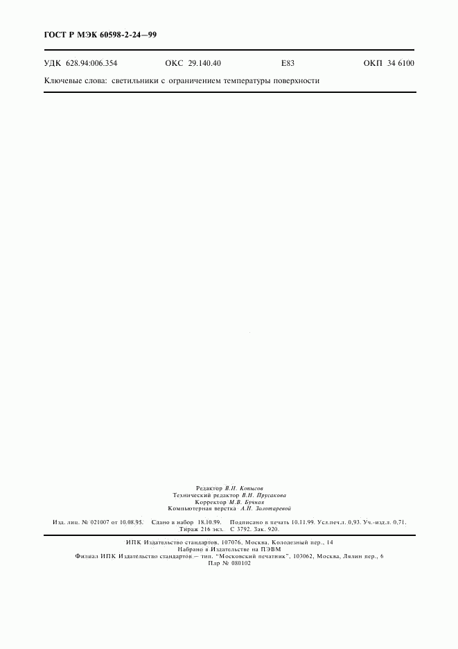 ГОСТ Р МЭК 60598-2-24-99, страница 6