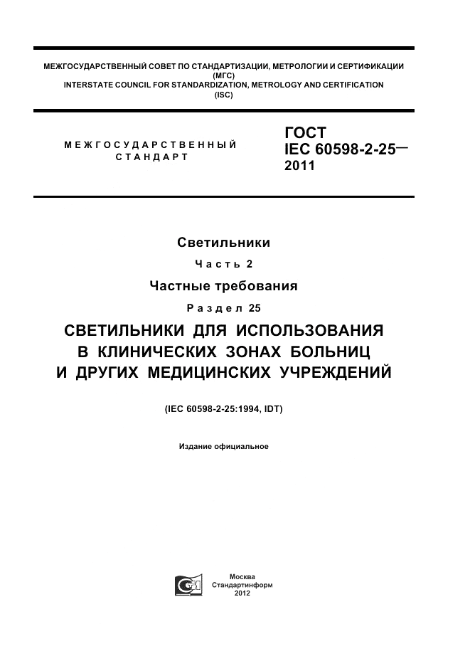 ГОСТ IEC 60598-2-25-2011, страница 1