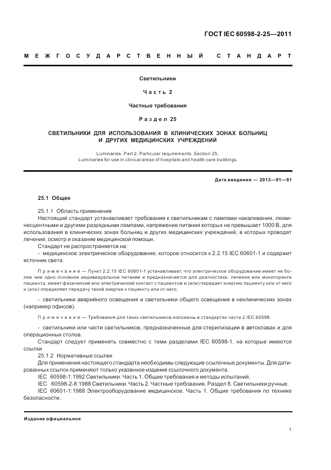 ГОСТ IEC 60598-2-25-2011, страница 3