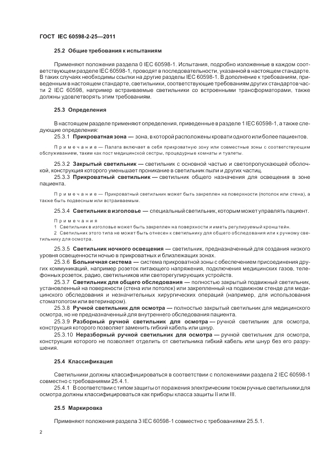 ГОСТ IEC 60598-2-25-2011, страница 4