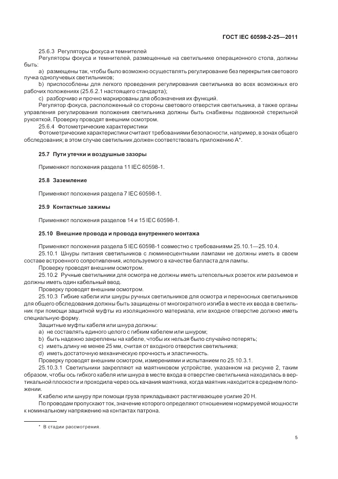 ГОСТ IEC 60598-2-25-2011, страница 7