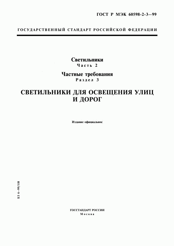 ГОСТ Р МЭК 60598-2-3-99, страница 1