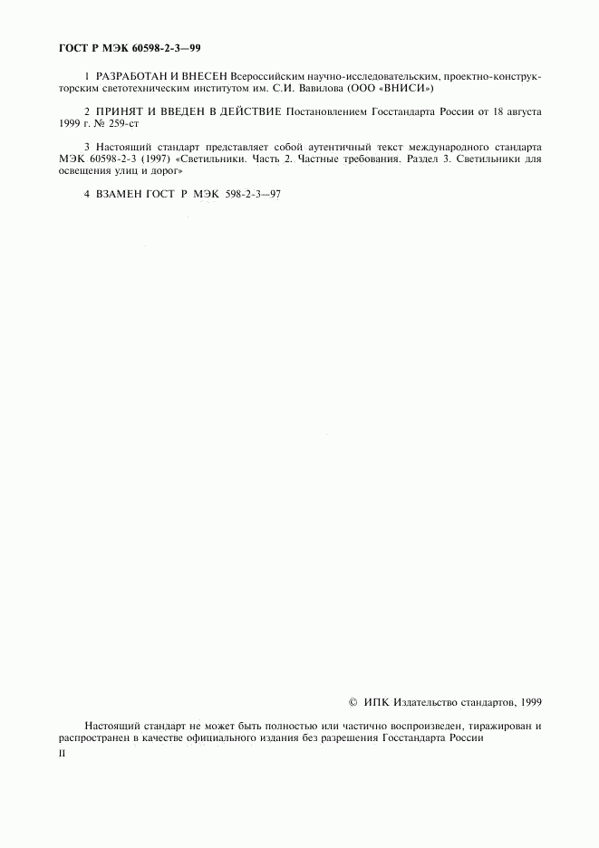 ГОСТ Р МЭК 60598-2-3-99, страница 2