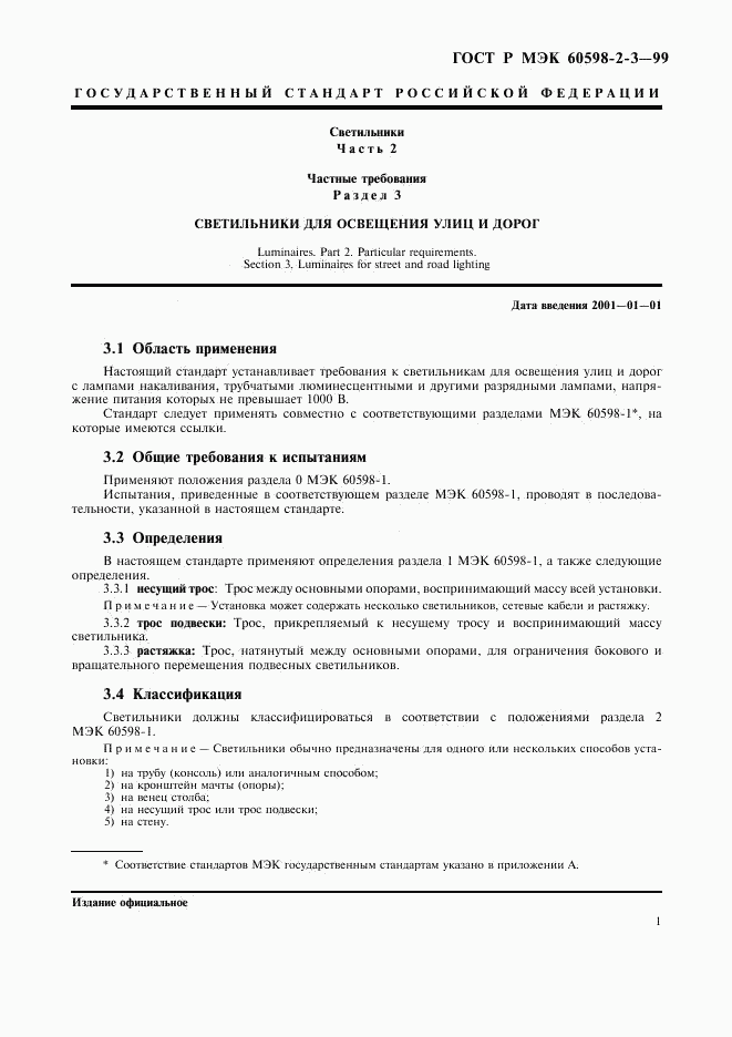 ГОСТ Р МЭК 60598-2-3-99, страница 3