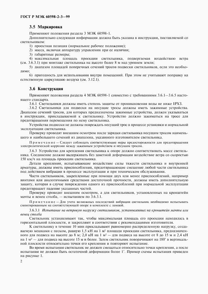 ГОСТ Р МЭК 60598-2-3-99, страница 4