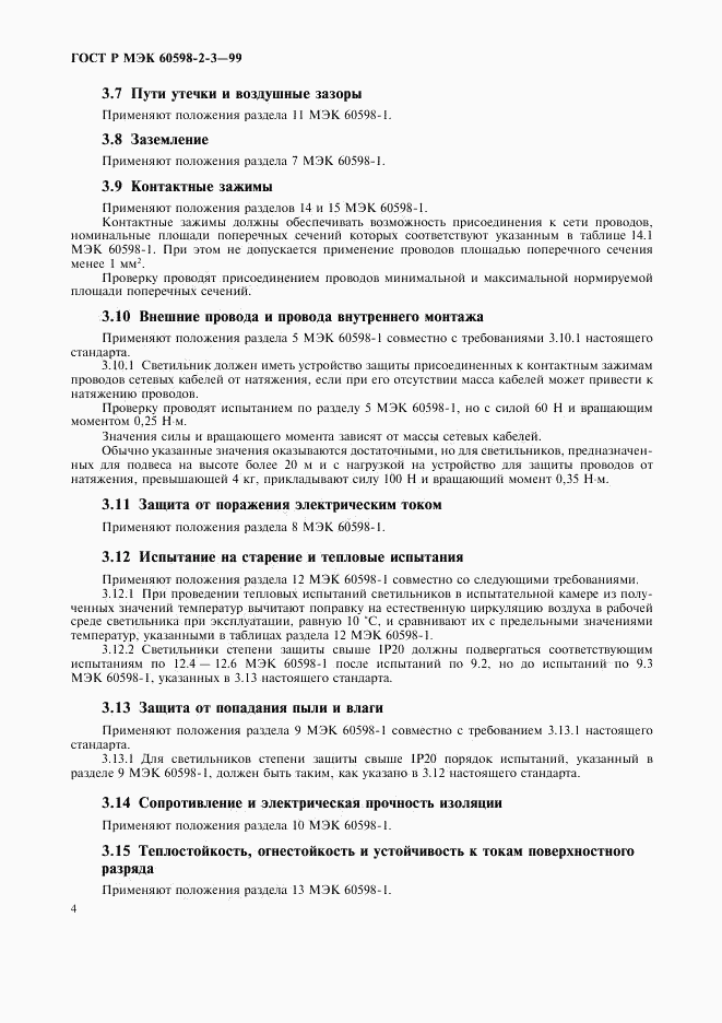 ГОСТ Р МЭК 60598-2-3-99, страница 6