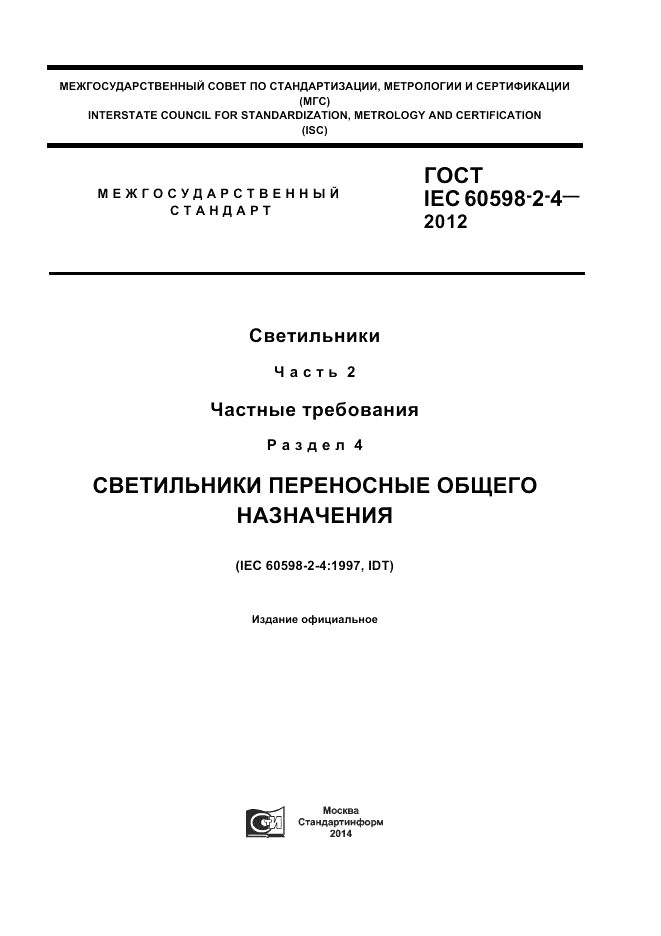 ГОСТ IEC 60598-2-4-2012, страница 1