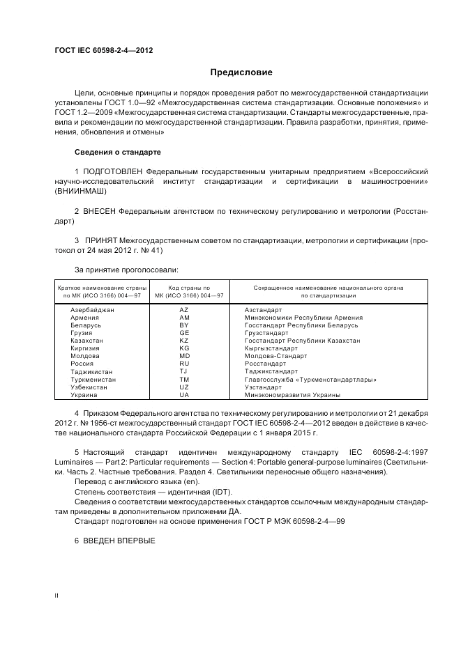 ГОСТ IEC 60598-2-4-2012, страница 2