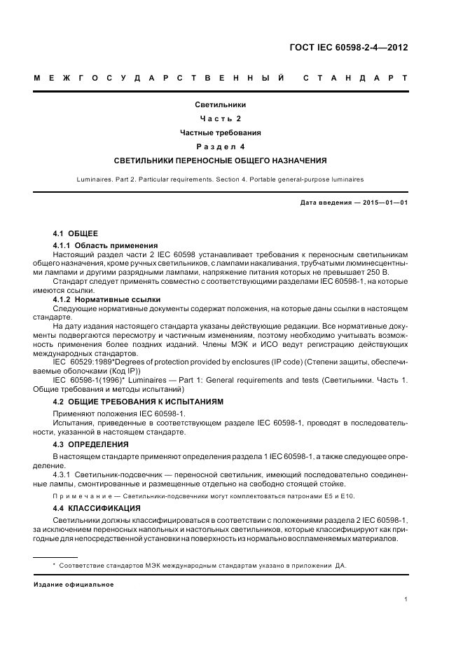 ГОСТ IEC 60598-2-4-2012, страница 5