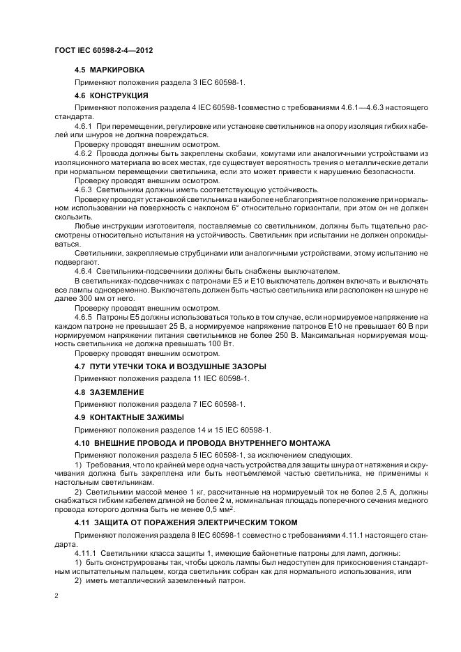 ГОСТ IEC 60598-2-4-2012, страница 6