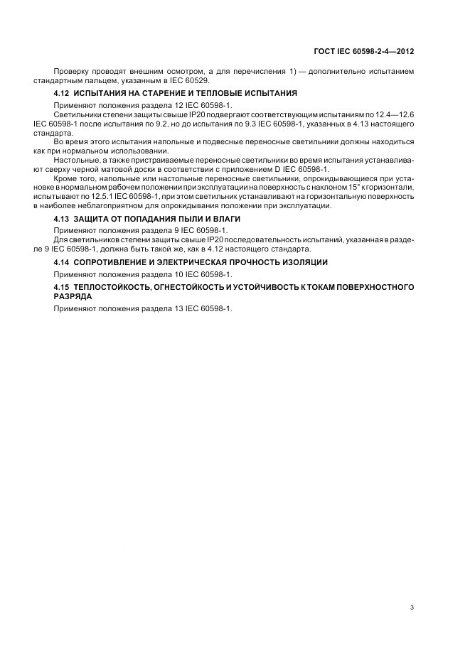 ГОСТ IEC 60598-2-4-2012, страница 7