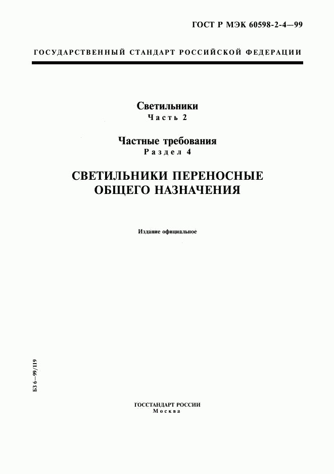 ГОСТ Р МЭК 60598-2-4-99, страница 1