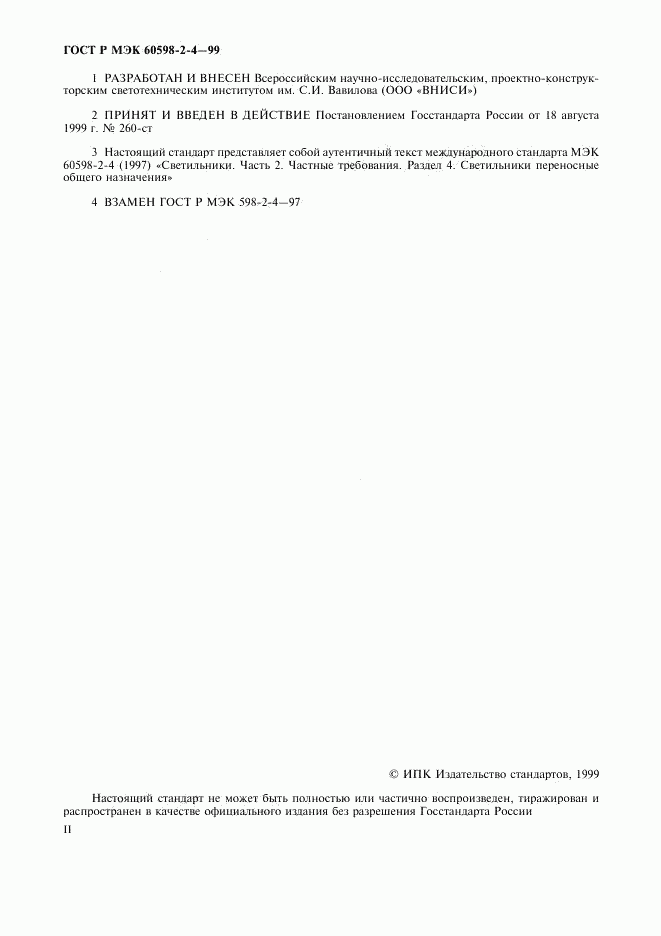 ГОСТ Р МЭК 60598-2-4-99, страница 2