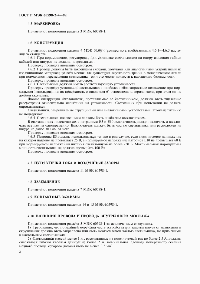 ГОСТ Р МЭК 60598-2-4-99, страница 5