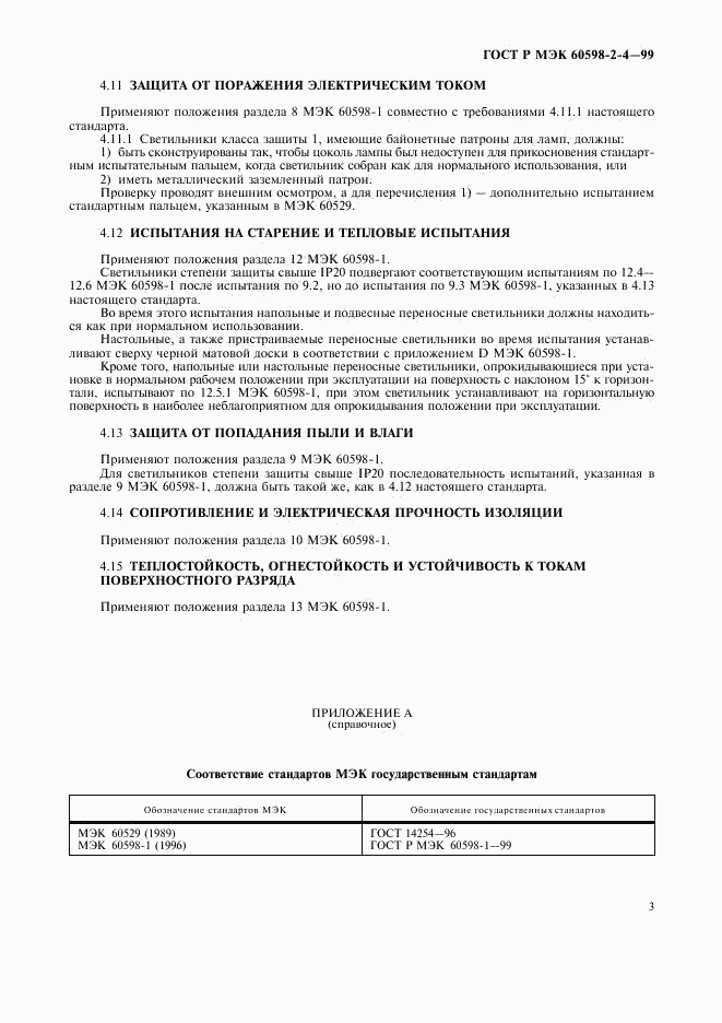 ГОСТ Р МЭК 60598-2-4-99, страница 6