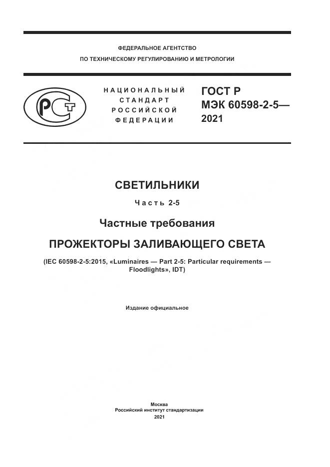 ГОСТ Р МЭК  60598-2-5-2021, страница 1