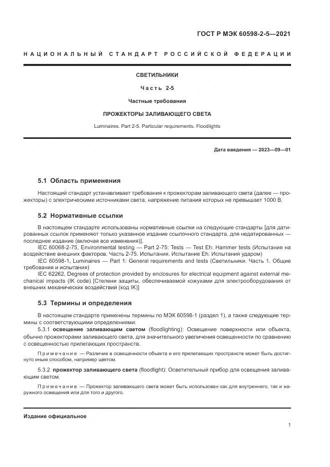 ГОСТ Р МЭК  60598-2-5-2021, страница 3