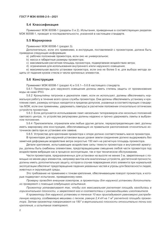 ГОСТ Р МЭК  60598-2-5-2021, страница 4