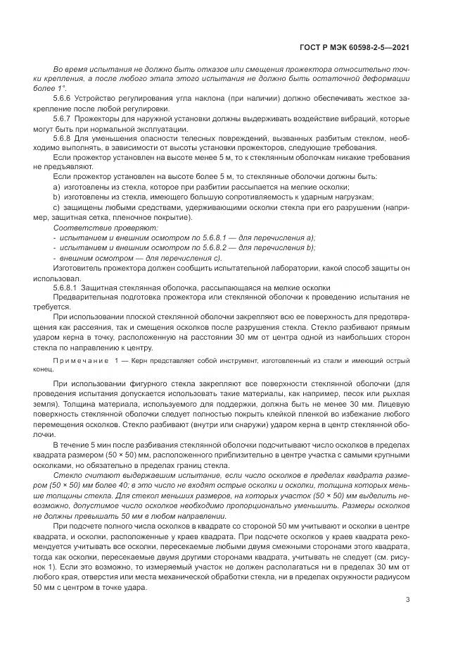 ГОСТ Р МЭК  60598-2-5-2021, страница 5