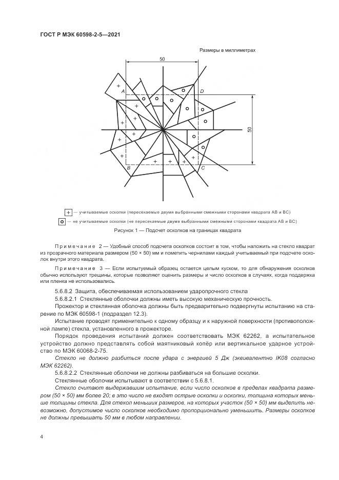 ГОСТ Р МЭК  60598-2-5-2021, страница 6