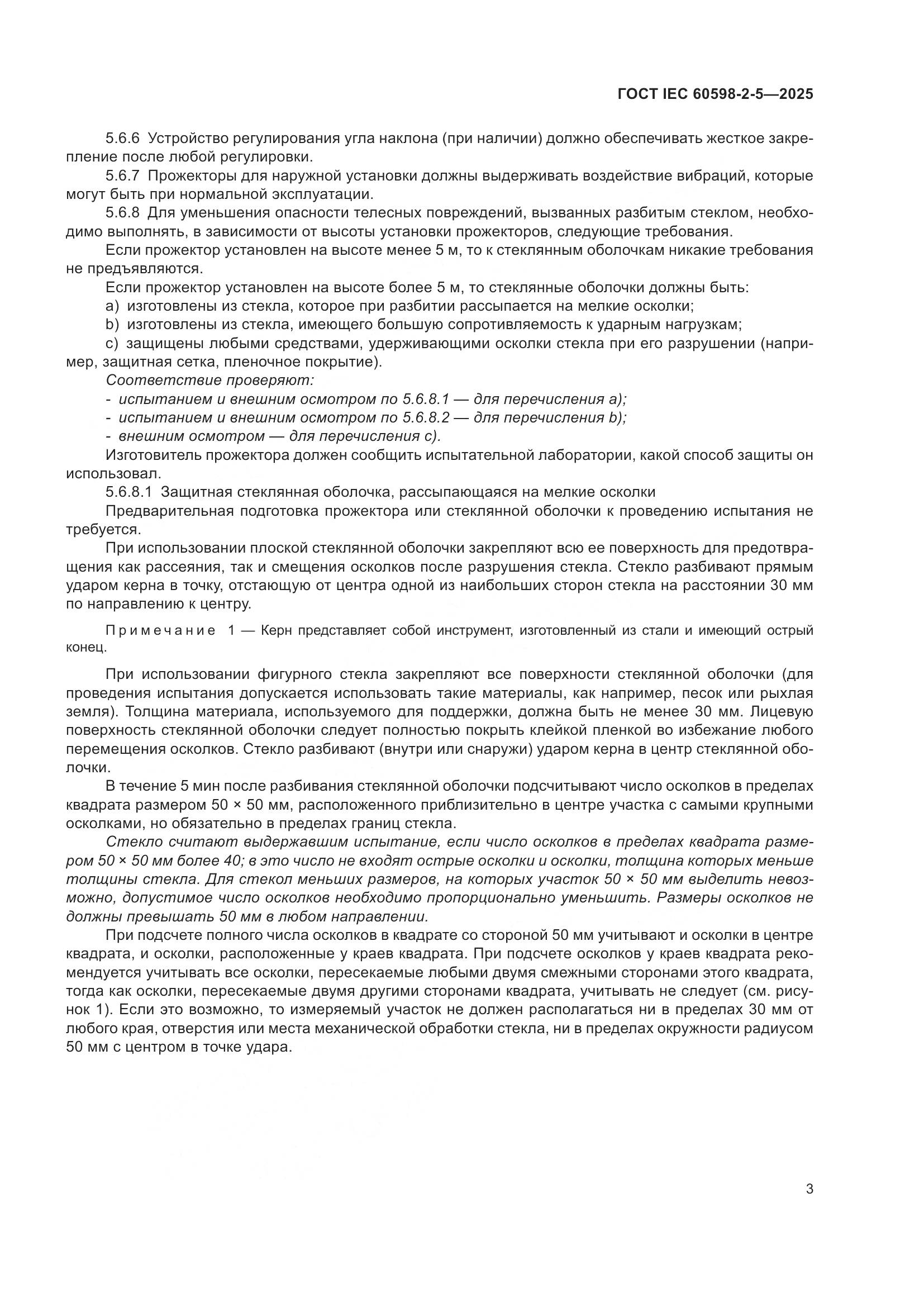 ГОСТ IEC 60598-2-5-2025, страница 7