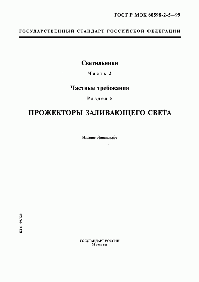 ГОСТ Р МЭК 60598-2-5-99, страница 1