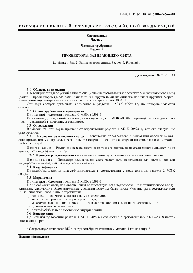 ГОСТ Р МЭК 60598-2-5-99, страница 4