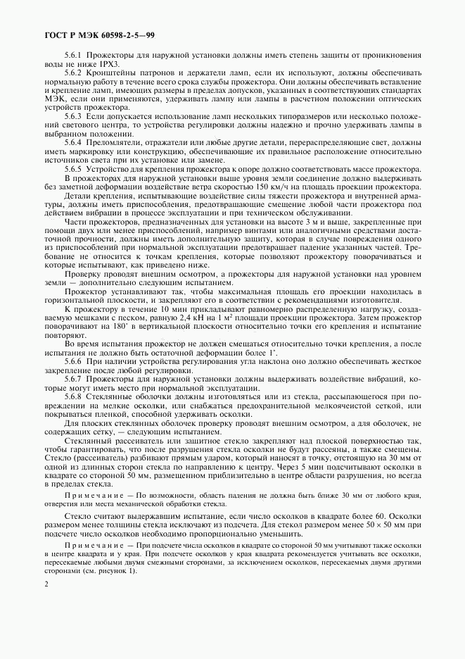 ГОСТ Р МЭК 60598-2-5-99, страница 5