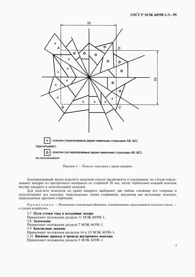 ГОСТ Р МЭК 60598-2-5-99, страница 6