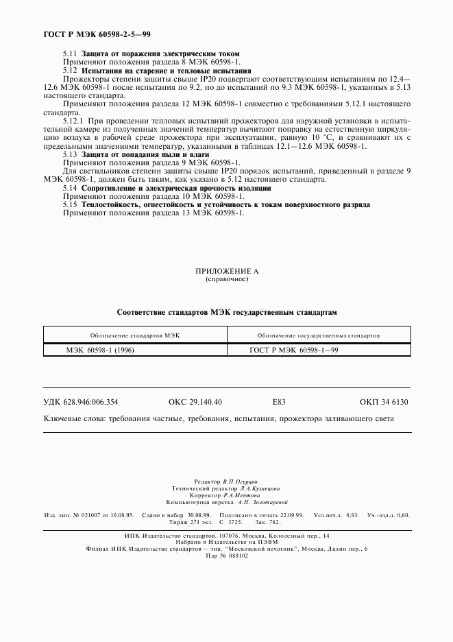 ГОСТ Р МЭК 60598-2-5-99, страница 7