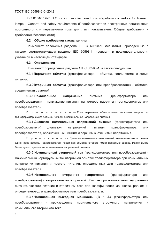 ГОСТ IEC 60598-2-6-2012, страница 4