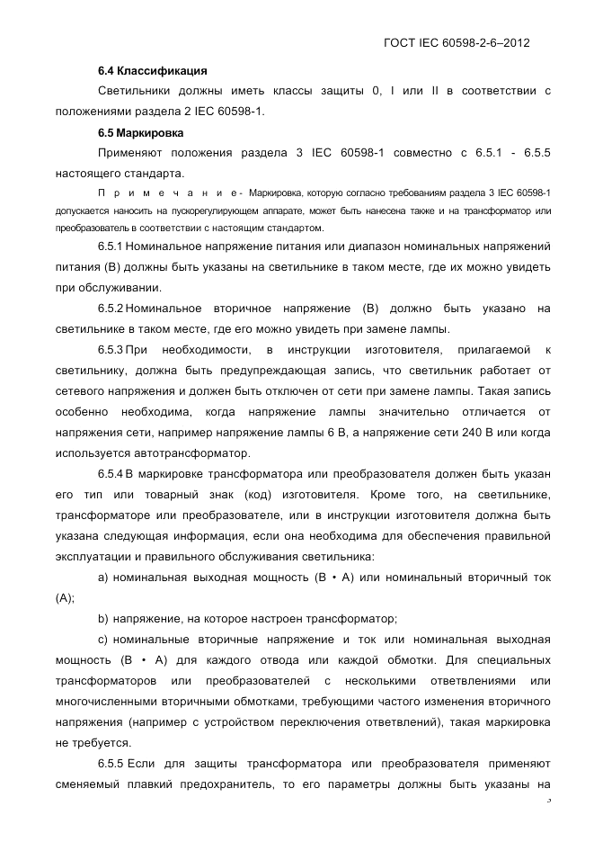ГОСТ IEC 60598-2-6-2012, страница 5