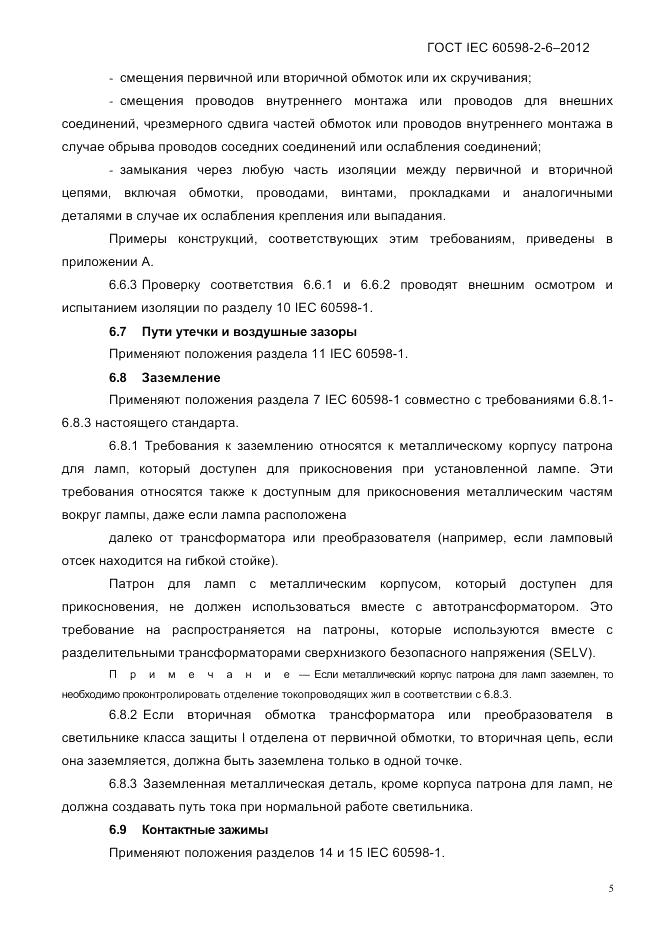 ГОСТ IEC 60598-2-6-2012, страница 7