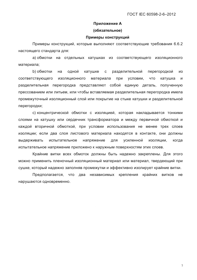 ГОСТ IEC 60598-2-6-2012, страница 9