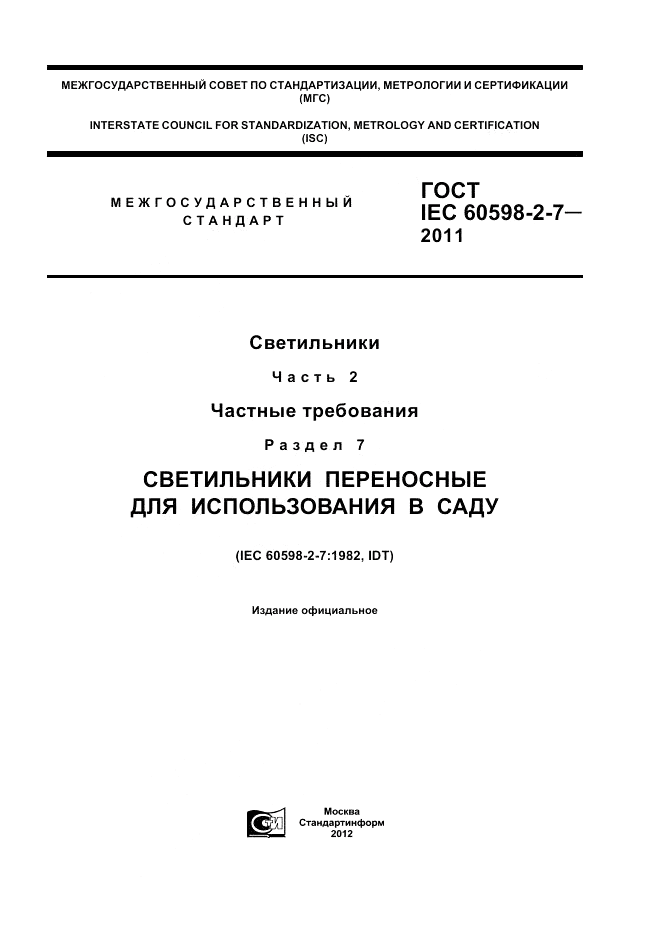 ГОСТ IEC 60598-2-7-2011, страница 1