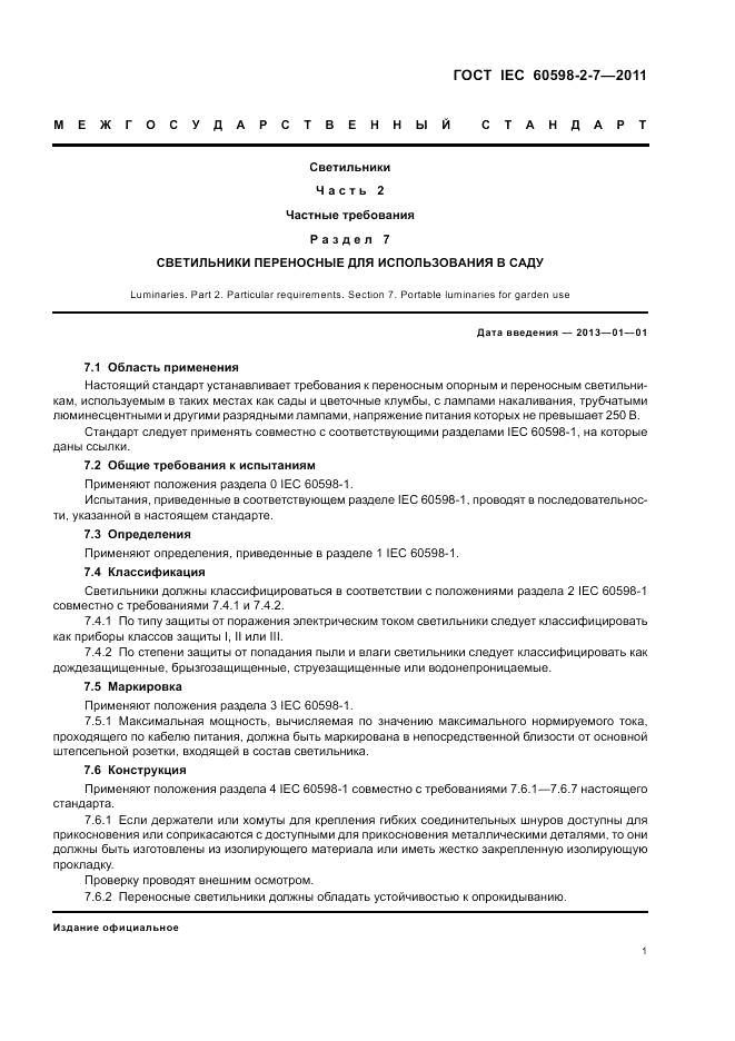 ГОСТ IEC 60598-2-7-2011, страница 5